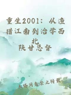 重生2001：從漁獵江南到治學(xué)西北