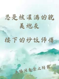 總是被灌滿的貌美炮灰