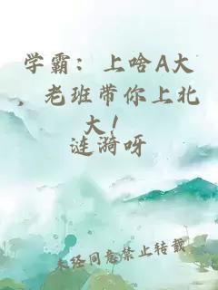 學(xué)霸：上啥A大，老班帶你上北大！