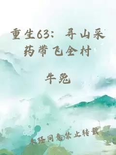 重生63：尋山采藥帶飛全村