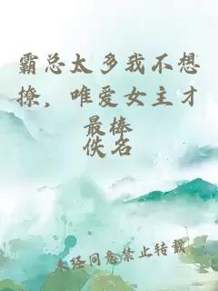 霸總太多我不想撩，唯愛女主才最棒