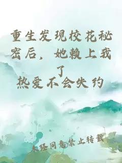 重生發(fā)現(xiàn)?；孛芎螅?lài)上我了
