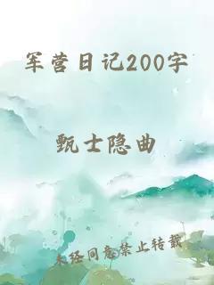 軍營(yíng)日記200字