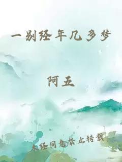 一別經(jīng)年幾多夢(mèng)