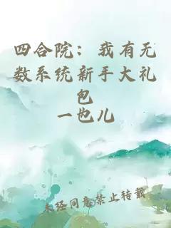 四合院：我有無(wú)數(shù)系統(tǒng)新手大禮包