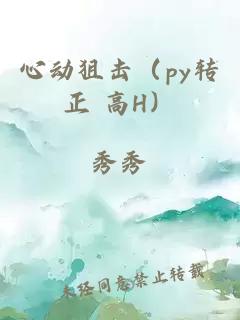 心動(dòng)狙擊（py轉(zhuǎn)正 高H）