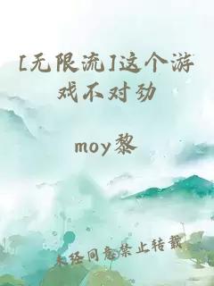 [無限流]這個游戲不對勁
