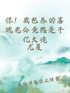 驚！我包養(yǎng)的落魄老公竟然是千億大佬