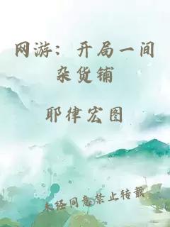 網(wǎng)游：開(kāi)局一間雜貨鋪