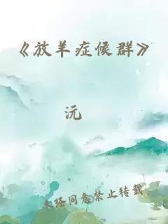 《放羊癥候群》