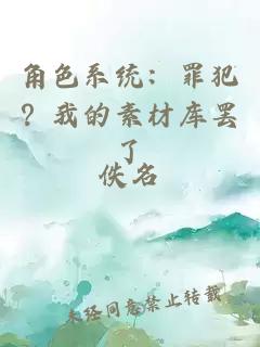 角色系統(tǒng)：罪犯？我的素材庫罷了