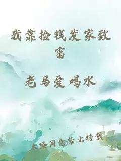 我靠撿錢發(fā)家致富