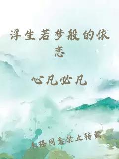 浮生若夢般的依戀