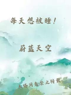 每天想被睡！