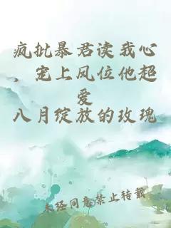 瘋批暴君讀我心，寵上鳳位他超愛