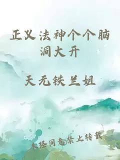 正義法神個(gè)個(gè)腦洞大開
