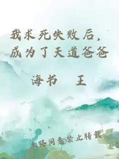 我求死失敗后，成為了天道爸爸