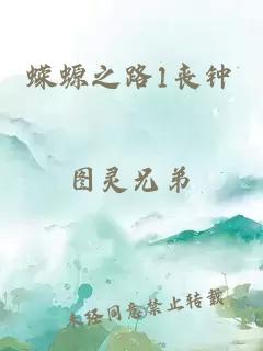 蠑螈之路1喪鐘
