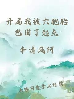 開局我被六胞胎包圍了起點