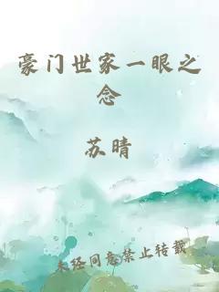 豪門(mén)世家一眼之念