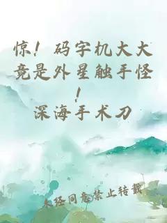 驚！碼字機(jī)大大竟是外星觸手怪！
