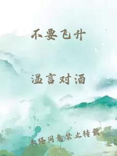 不要飛升
