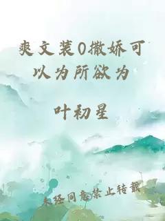爽文裝0撒嬌可以為所欲為