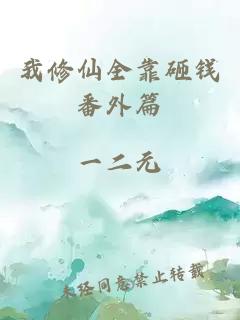 我修仙全靠砸錢番外篇