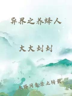 異界之養(yǎng)蜂人