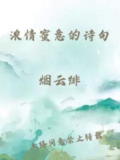 濃情蜜意的詩句