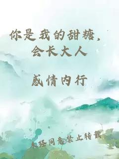 你是我的甜糖，會(huì)長(zhǎng)大人
