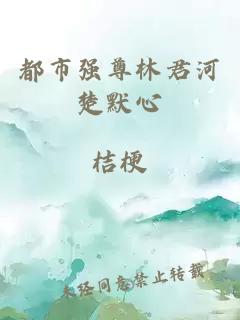 都市強(qiáng)尊林君河楚默心