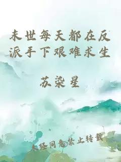 末世每天都在反派手下艱難求生