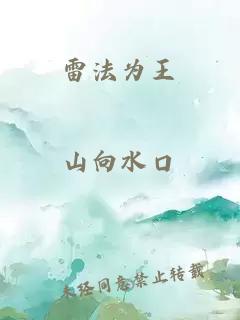 雷法為王