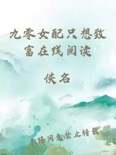 九零女配只想致富在線閱讀