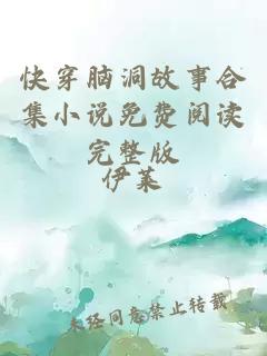 快穿腦洞故事合集小說免費(fèi)閱讀完整版