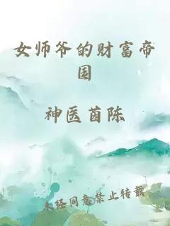 女師爺?shù)呢?cái)富帝國