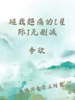 碰我超痛的[星際]無(wú)刪減