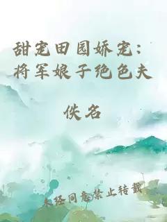 甜寵田園嬌寵：將軍娘子絕色夫