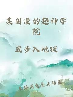 某國漫的超神學(xué)院
