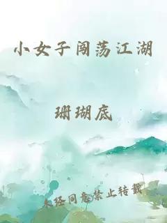 小女子闖蕩江湖