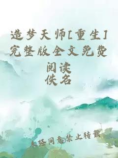 造夢天師[重生]完整版全文免費閱讀