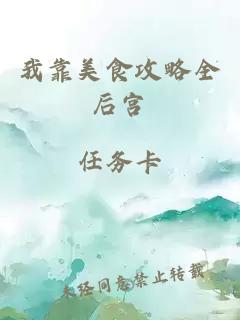 我靠美食攻略全后宮