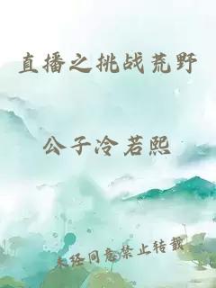 直播之挑戰(zhàn)荒野