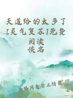 天道給的太多了[靈氣復(fù)蘇]免費閱讀