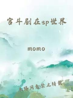 宮斗劇在sp世界