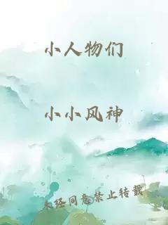 小人物們