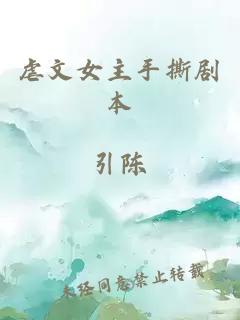 虐文女主手撕劇本