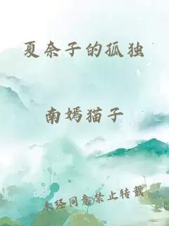 夏奈子的孤獨(dú)