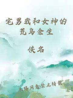 宅男我和女神的荒島余生